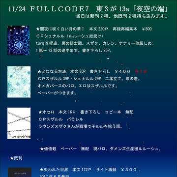 11月24日FULLCODE7のお品書き