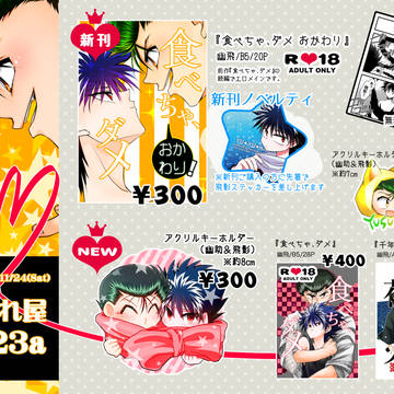 【11/24幽白オンリー】お品書き（東8T23a）