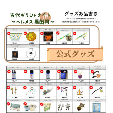 古代ギリシャナイトF＜ヘルメス悪戯祭＞グッズお品書き
