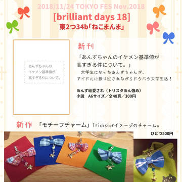 ブリデ18 おしながき