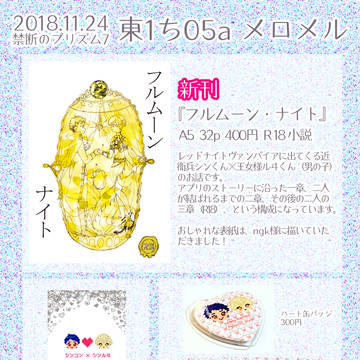 禁プリ7お品書き（東1ち05aメロメル）