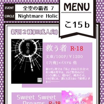 【18/11/24】全空の覇者7　お品書き(小説only)