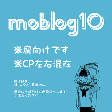 【腐】詰め10