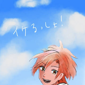 イケるっしょログ