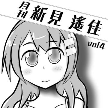 11/23は！いい新見さん（1123）の日！