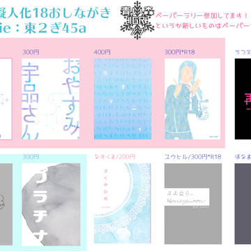 11/24擬人化18おしながき