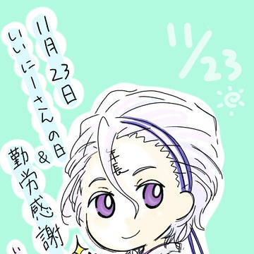 いいにーさん