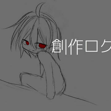 創作ログ