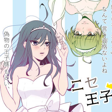【コミティア126】新刊*ニセ王子下巻【創作百合】