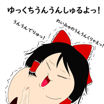 ゆっくり落書き