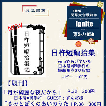 11/24 閃華大合戦2018 お品書き