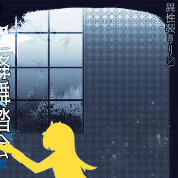 【00課伍】Barcarole【星降舞踏会】