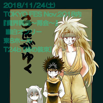 11/24 幽白オンリー 新刊
