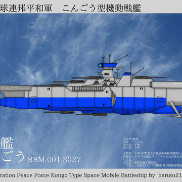 地球連邦平和軍 こんごう型機動戦艦