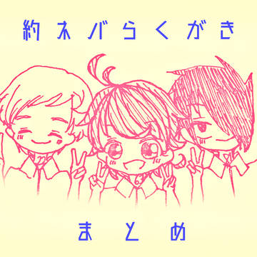 約ネバらくがきまとめ
