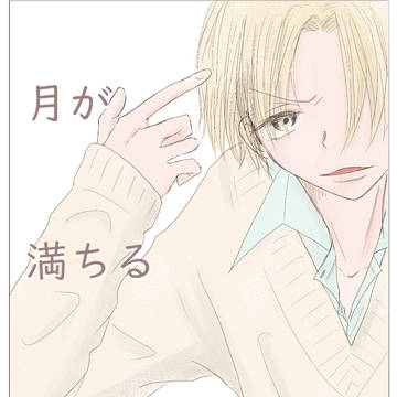 【創作BL】月が満ちるまでには（8）