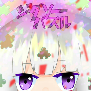 ジグソーパズル
