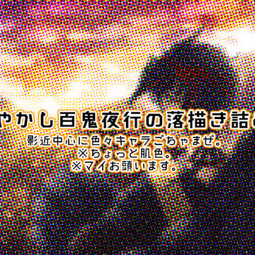 あやかし百鬼夜行ろぐ2