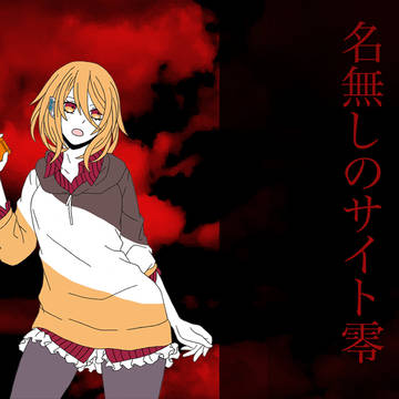 【名無しのサイト零】答え【サヰゴのげゑむ】