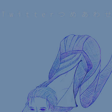 Twitterつめあわせ