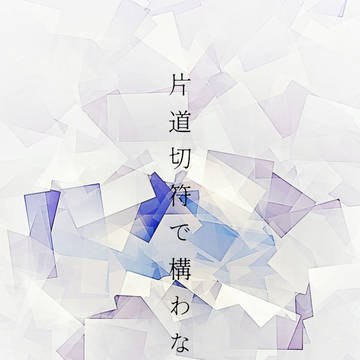 片道切符で構わない