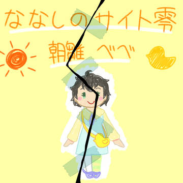 【名無しのサイト零】はわわ【サヰゴのげゑむ】