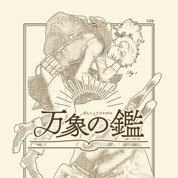 【COMITIA126】「万象の鑑」ポスター/お品書き/CM動画
