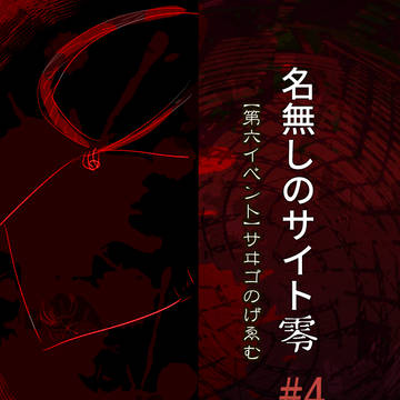 【名無しのサイト零】仕舞【サヰゴのげゑむ】