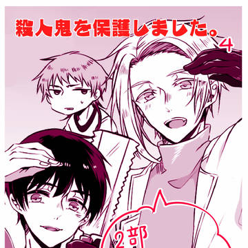 殺人鬼を保護しました。4