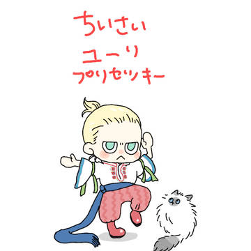 ちいさいユーリをつめたもの。