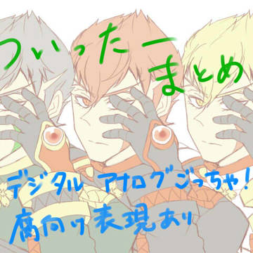 ついったーまとめ3
