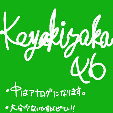 欅坂らくがき