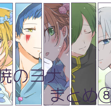 暁のヨナまとめ８