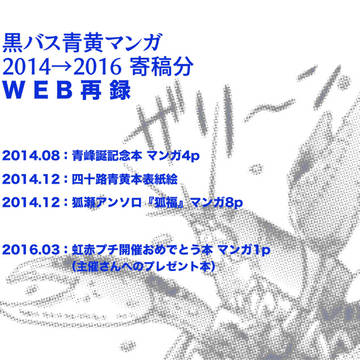 【黒バス腐】2014-2016 寄稿マンガWEB再録【青黄】