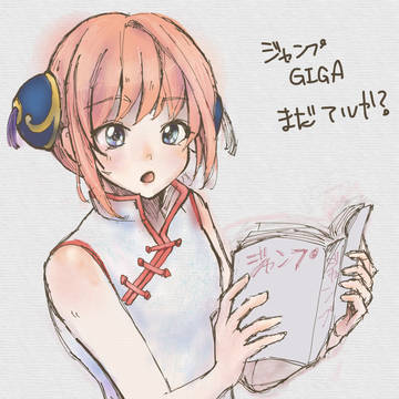 JUMP GIGAまだですか？