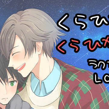 蔵光と財前くん