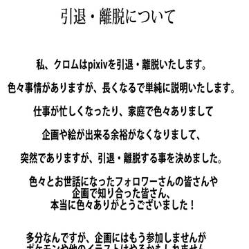 引退・離脱宣言