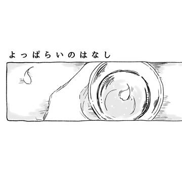 よっぱらいのはなし
