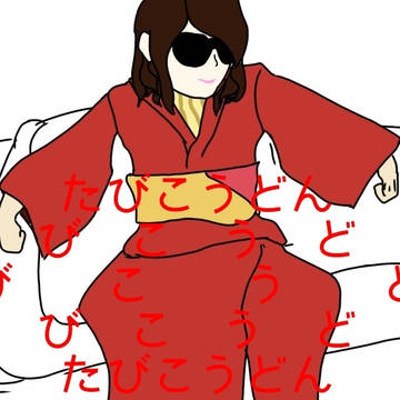 み　ち　く　さ