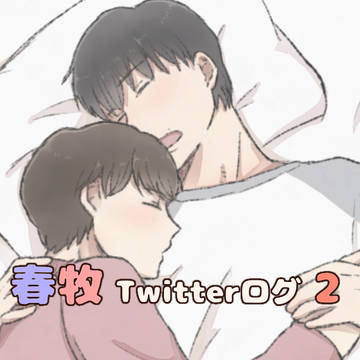 春牧ツイッターログ2