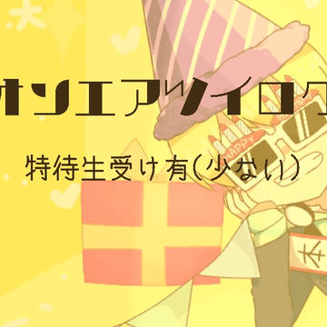 オンエアツイログ２