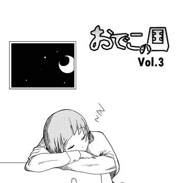COMITIA126 おでこの国Vol.3 - 表紙