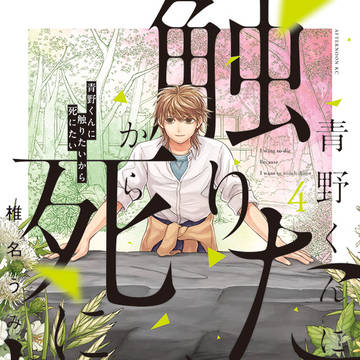 青野くんに触りたいから死にたい4巻