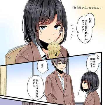 無自覚少女、恋を知る。