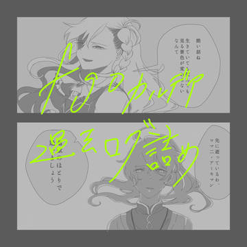 カルデア ログ詰め