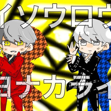 まぜ2