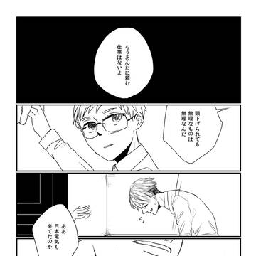 11/24 本日もお電機日和 無配漫画