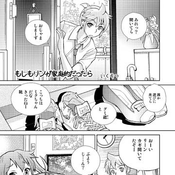 もしもリンが家庭的だったら（ボカロ漫画）