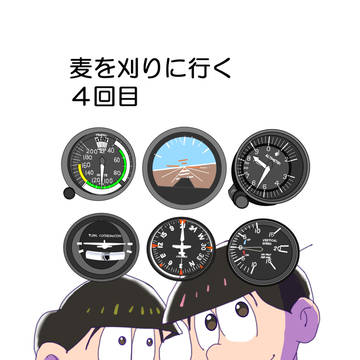 麦を刈りに行く4(最終回）
