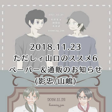 【HQ】ペーパー&通販のお知らせ/影忠･山嶋